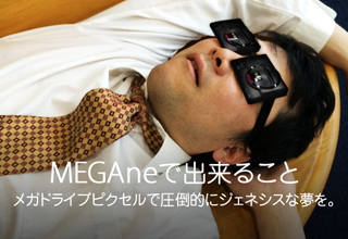 MEGAneでできること メガドライブピクセルで圧倒的にジェネシスな夢を。
