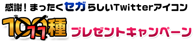 感謝！まったくセガらしいTwitterアイコン100種プレゼントキャンペーン 