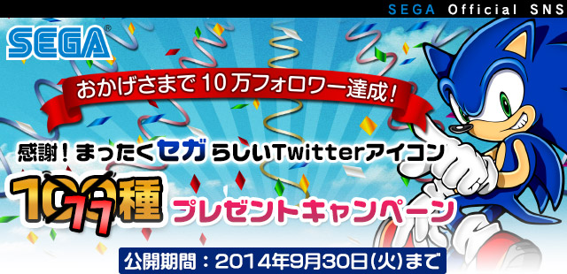 おかげさまで10万フォロワー達成！感謝！まったくセガらしいTwitterアイコン100種プレゼントキャンペーン